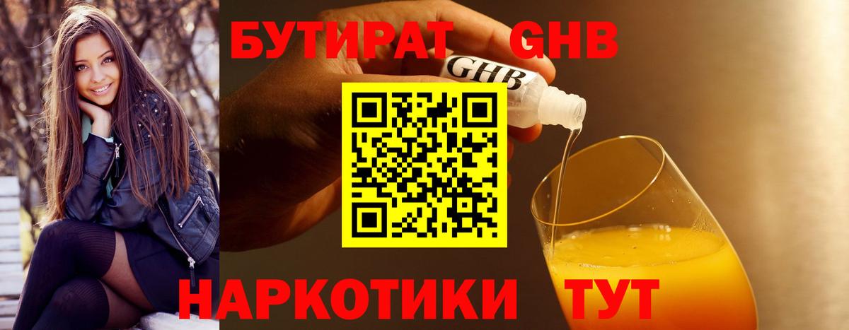 Бутират жидкий экстази Тулун