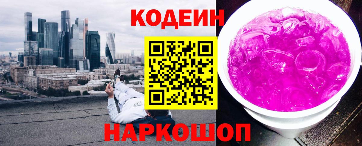 Codein напиток Lean (лин) Тулун