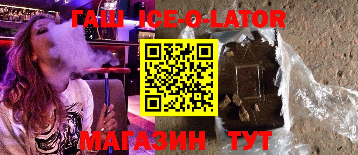 ГАШ Premium  Вход с VPN  Гашиш  ГАШ Ice-O-Lator  Тулун 